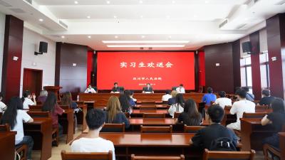 汉川法院欢送中南民大实习生