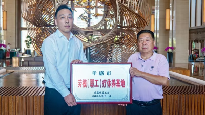 汉川首家“劳模（职工）疗休养基地”在天屿湖挂牌