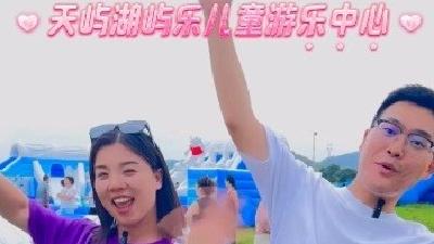 视频 | 天屿湖屿乐儿童游乐中心 喊你免费来玩！