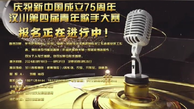 视频 | 庆祝新中国成立75周年汉川市第四届青年歌手大赛报名正在进行中