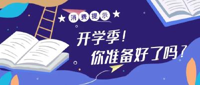 护航“开学季”！汉川市消委发布消费提示