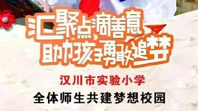 积小善 成大爱 我市一小学开展“一日捐”活动
