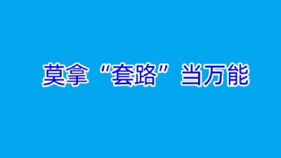 网评 | 莫拿“套路”当万能