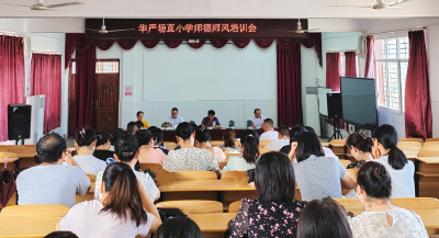 华严场直小学开展师德师风培训会