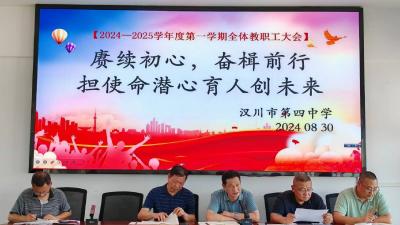 汉川四中召开2024—2025年度第一学期全体教职工大会