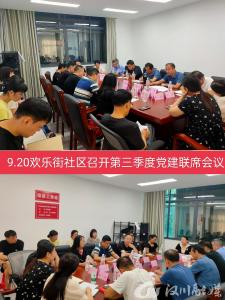 欢乐街社区召开第三季度党建联席会议