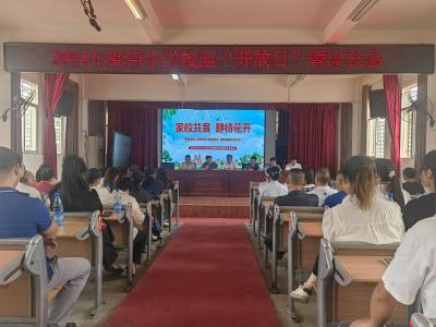 麻河小学国庆节校园开放日暨家长会圆满举行