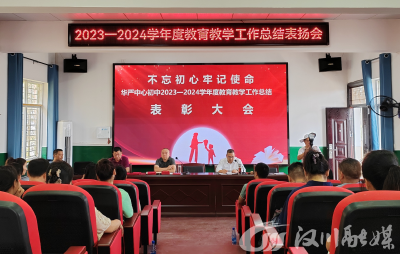 华严农场中心初中召开教育教学工作总结表扬会