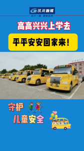 视频 | 湖北汉川：高高兴兴上学去，平平安安回家来