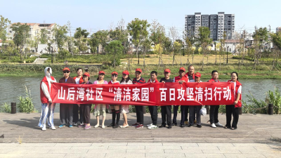 【清洁家园】山后湾社区“清洁家园”百日攻坚清扫行动火热开展