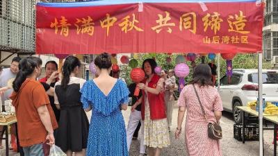 山后湾社区开展中秋庆祝活动