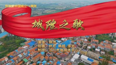 乡镇MV展播 | 城隍镇：《城隍之歌》