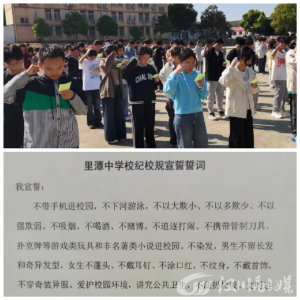 里潭中学举行校纪校规集体宣誓活动