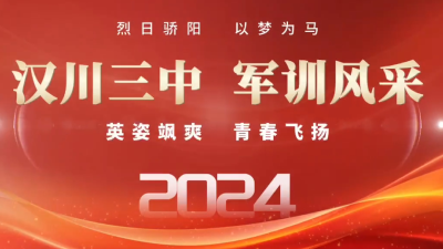 视频 | 检阅，启新！汉川三中2024级新生军训励志 梦想起航！