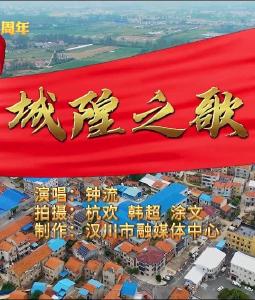 乡镇MV展播 | 城隍镇：《城隍之歌》