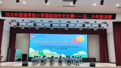 书香校园润心灵 妙笔生花写真情——汉川外国语学校小学部举行第二届现场作文比赛