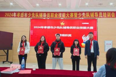 2024年孝感市少先队辅导员职业技能大赛成功举办 汉川三校老师榜上有名！