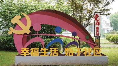 【清洁家园】点滴“小确幸”，提升社区居民幸福感