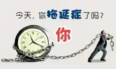 摆脱拖延症的四个实用技巧，从此告别一拖再拖