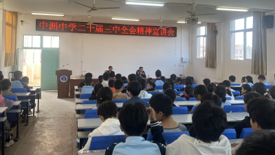 中洲中学深入学习党的二十届三中全会精神