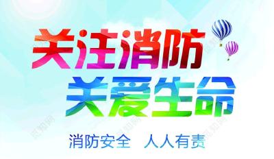 “119”消防宣传月来了 这些消防安全知识请收好