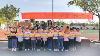 华严场直小学举行秋季学期教联体阶段性测试表彰会