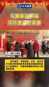 视频 | 汉川：写春联送祝福 浓浓墨香迎新春