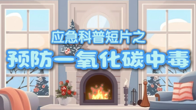视频 | 应急科普短片之预防一氧化碳中毒