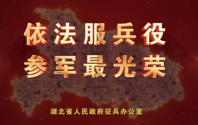 视频 | 湖北省征兵宣传片：依法服兵役 参军最光荣