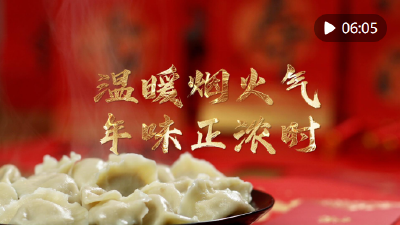 时政微纪录 | 温暖烟火气 年味正浓时