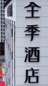 视频 | 全季酒店入驻汉川 元月9日开业