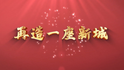 视频 | 【家乡有了新面貌】再造一座新城