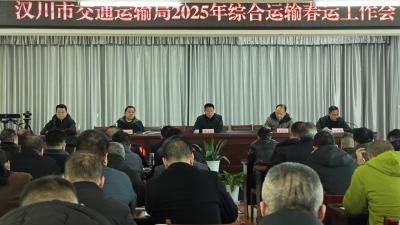 汉川市交通运输局2025年综合运输春运工作会议召开