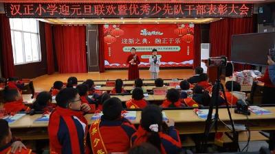 汉正小学举行迎元旦暨优秀少先队干部表彰大会