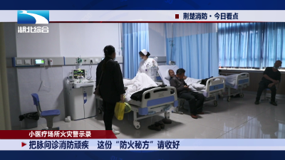 视频 | 小医疗场所火灾警示录