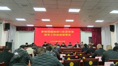 新堰镇召开编制履行职责事项清单工作动员部署会