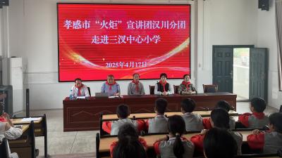 孝感市“火炬”宣讲团汉川分团走进湾潭乡三汊中心小学