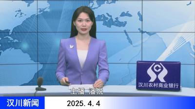 汉川新闻20250404