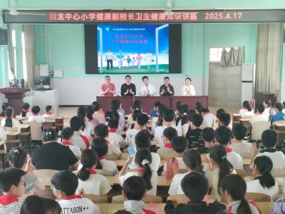 汉川市回龙镇中心小学举办卫生健康知识讲座