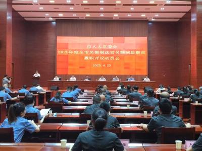 汉川市人大召开全市员额制法官和员额制检察官履职 评议工作动员会
