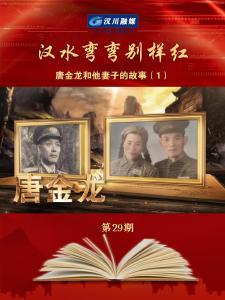 视频 | 《汉水弯弯别样红》第29期_唐金龙和他妻子的故事