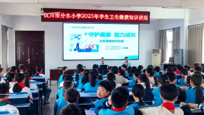 分水小学这场卫生健康讲座超有料！