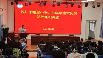 汉川市福星中学开展2025年学生常见病防控知识讲座