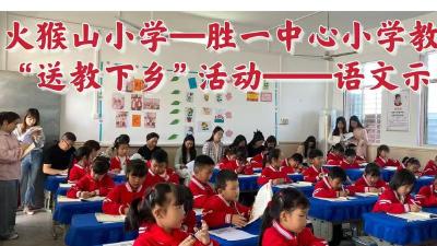 携手共进促均衡，送教下乡助振兴