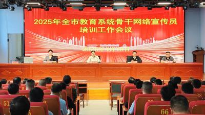 汉川市教育系统150余名骨干网络宣传员集中“充电”