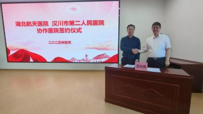 湖北航天医院与汉川市第二人民医院建立协作医院