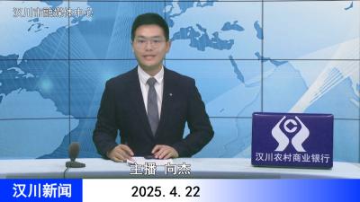 汉川新闻20250422