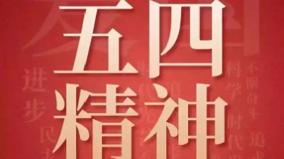 青春筑梦新时代 五四精神永传承