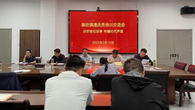 脉旺镇召开通讯员培训交流会