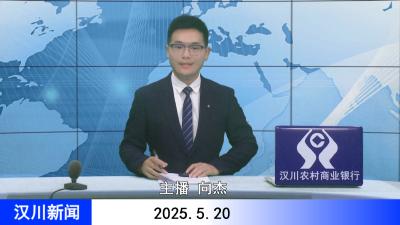 汉川新闻20250520